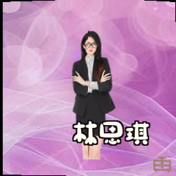 林思琪